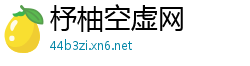 杼柚空虚网